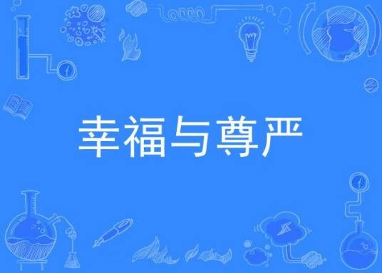 幸福与尊严（邵夷贝演唱的歌曲）
