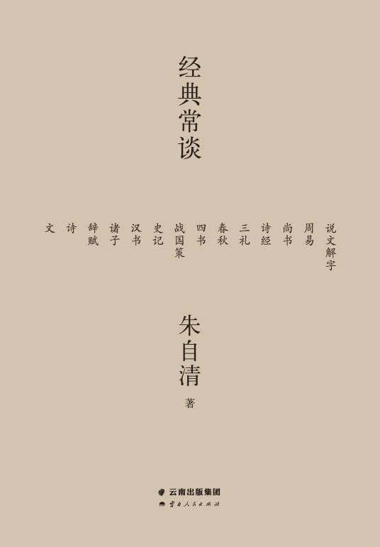 经典常谈（朱自清编撰的国学研究专著）