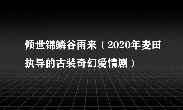 倾世锦鳞谷雨来（2020年麦田执导的古装奇幻爱情剧）