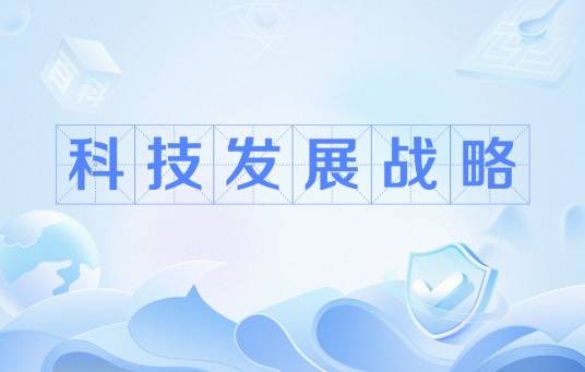 科技发展战略