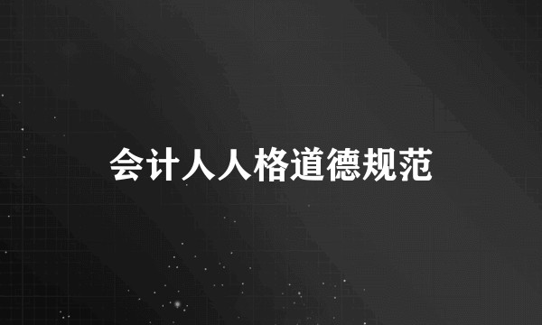 会计人人格道德规范