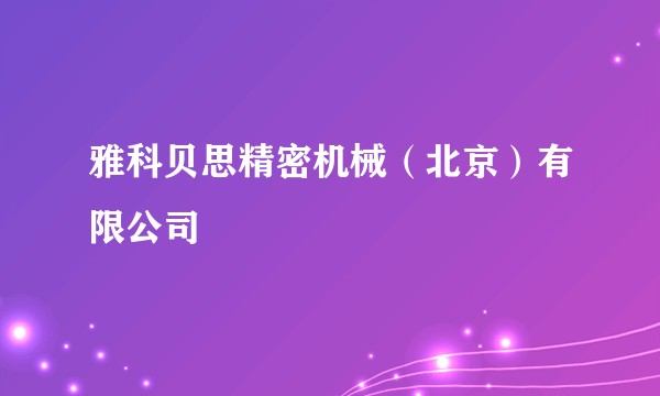 雅科贝思精密机械（北京）有限公司