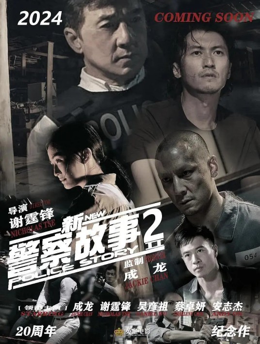 新警察故事2(2023年谢霆锋执导的电影)