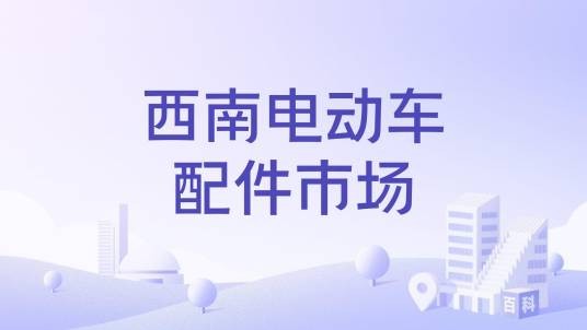 西南电动车配件市场