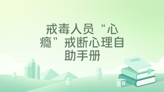 戒毒人员“心瘾”戒断心理自助手册