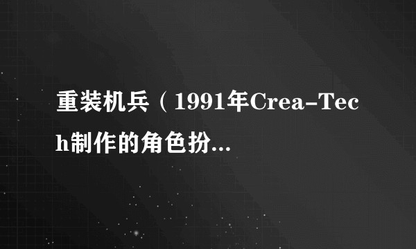 重装机兵（1991年Crea-Tech制作的角色扮演类游戏）