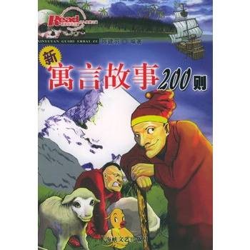 新寓言故事200则