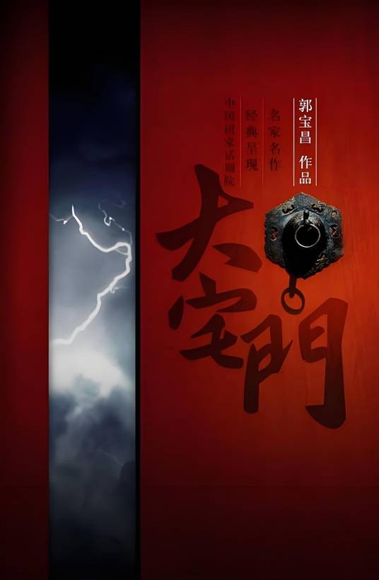 大宅门（2013年郭宝昌、李欣凌执导的话剧）