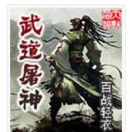 武道屠神