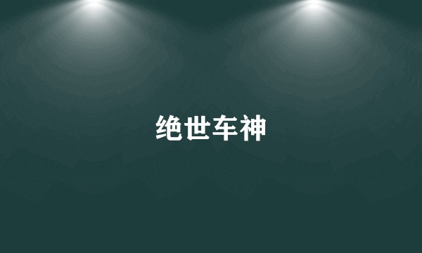 绝世车神