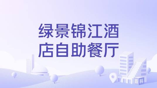 绿景锦江酒店自助餐厅