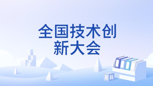 全国技术创新大会
