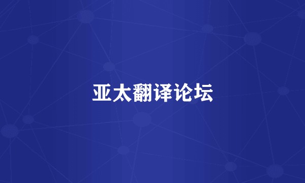 亚太翻译论坛