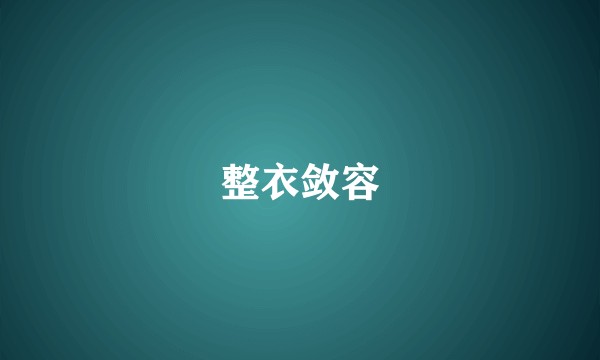 整衣敛容