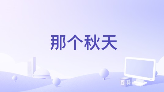 那个秋天