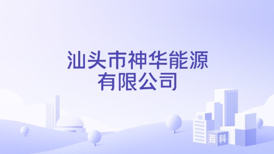 汕头市神华能源有限公司