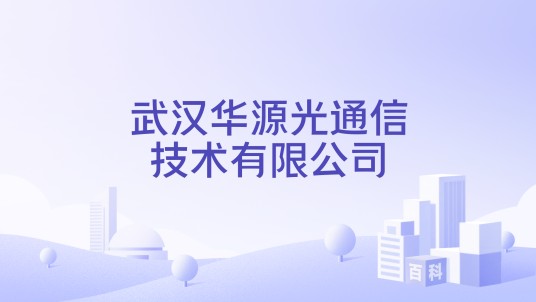 武汉华源光通信技术有限公司