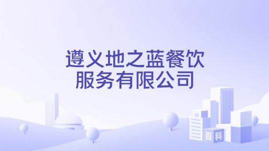 遵义地之蓝餐饮服务有限公司