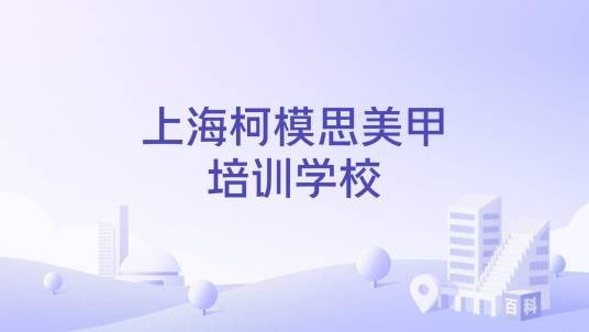 上海柯模思美甲培训学校