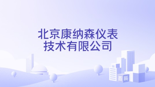 北京康纳森仪表技术有限公司