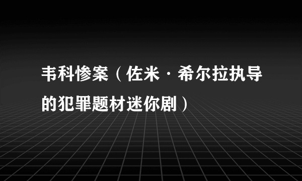 韦科惨案(佐米·希尔拉执导的犯罪题材迷你剧)