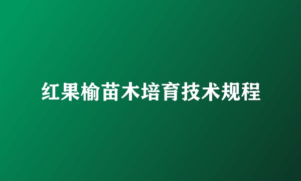 红果榆苗木培育技术规程
