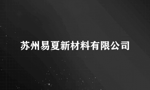苏州易夏新材料有限公司