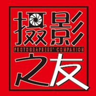 摄影之友（广东省摄影艺术专业期刊）
