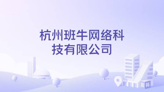 杭州班牛网络科技有限公司