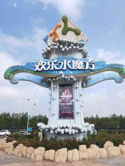 天津欢乐海魔方嬉水乐园