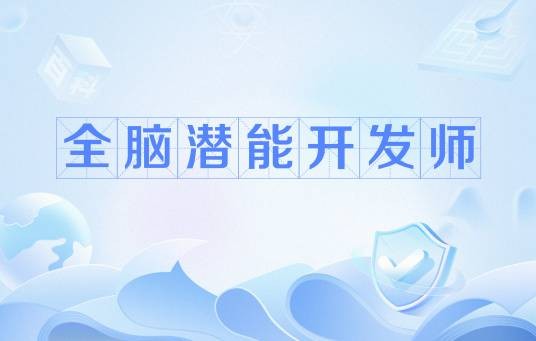 全脑潜能开发师