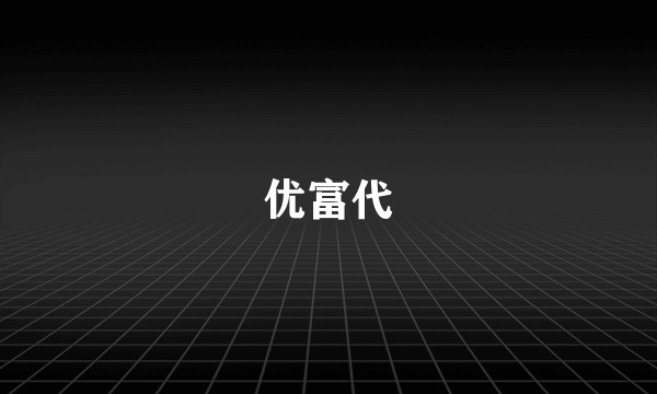 优富代