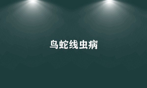 鸟蛇线虫病