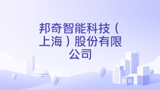 邦奇智能科技（上海）股份有限公司