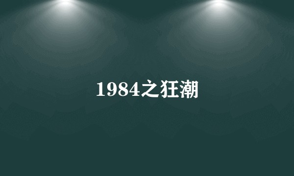 1984之狂潮