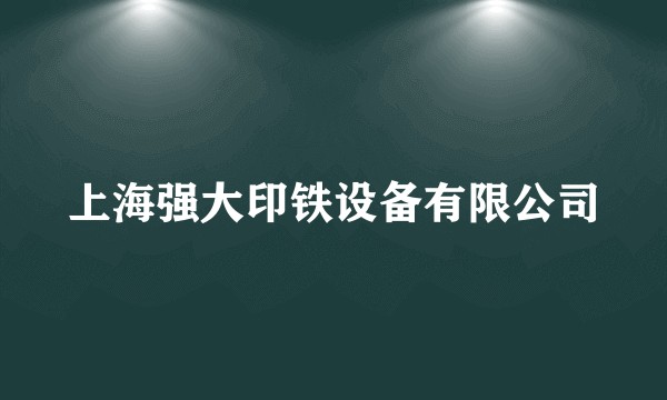 上海强大印铁设备有限公司