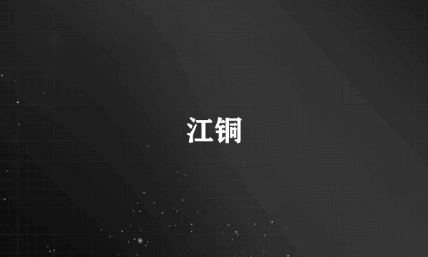 江铜