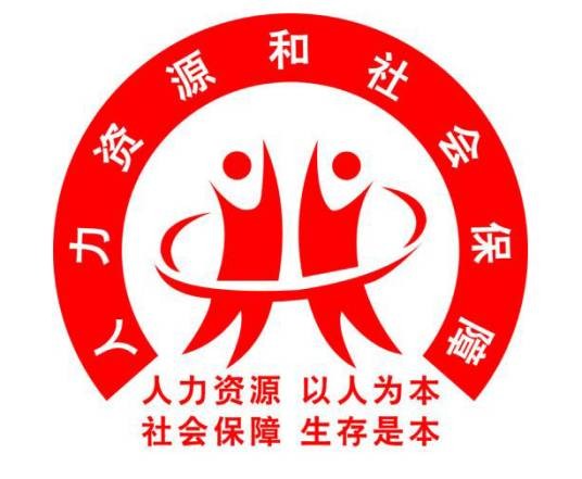 甘孜藏族自治州人力资源和社会保障局
