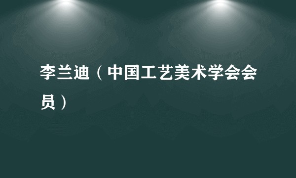 李兰迪（中国工艺美术学会会员）