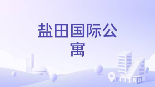 盐田国际公寓