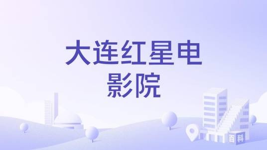 大连红星电影院