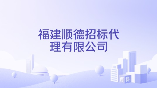福建顺德招标代理有限公司