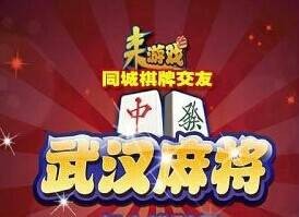 武汉麻将