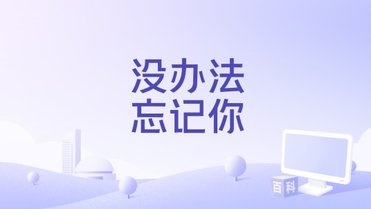 没办法忘记你