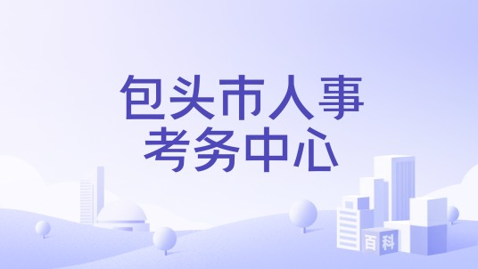 包头市人事考务中心
