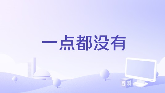 一点都没有