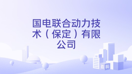 国电联合动力技术（保定）有限公司