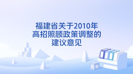福建省关于2010年高招照顾政策调整的建议意见