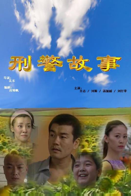 刑警故事(2000年沈东执导的剧情电影)