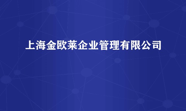 上海金欧莱企业管理有限公司